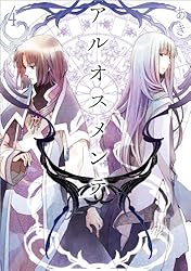 アルオスメンテ: 2 (ZERO-SUMコミックス) | あき | 少女マンガ